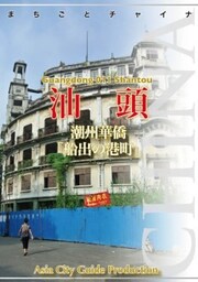 広東省011汕頭　～潮州華僑「船出の港町」