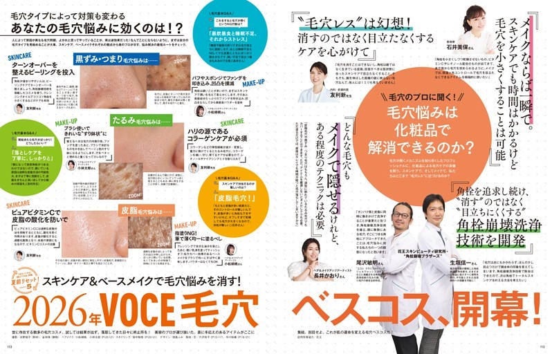 PART5 スキンケア&ベースメイクで毛穴悩みを消す! 2026年VOCE毛穴ベスコス、開幕!