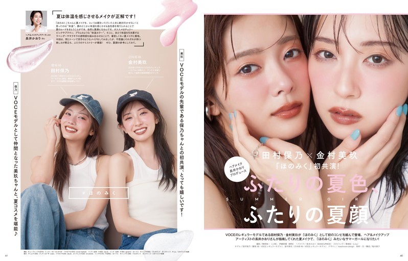 田村保乃×金村美玖 「ほのみく」初共演! ヘアメイク長井かおり プロデュース ふたりの夏色、ふたりの夏顔