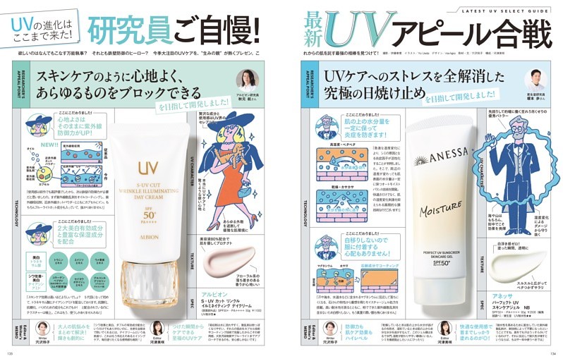 UVの進化はここまできた! 研究員ご自慢! 最新UVアピール合戦