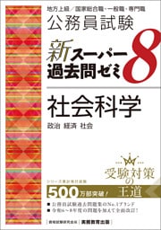 公務員試験　新スーパー過去問ゼミ8　社会科学