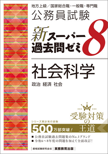 公務員試験　新スーパー過去問ゼミ8　社会科学