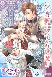 はぐれ騎士とはぐれ退魔師