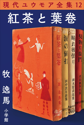現代ユウモア全集 12巻 『紅茶と葉卷』　牧逸馬