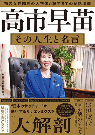 高市早苗 その人生と名言
