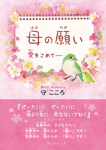 母の願い　愛をこめて……