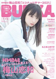 BUBKA（ブブカ） 2021年9月号増刊「NMB48 梅山恋和ver.」