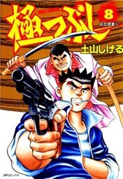 極つぶし 8巻