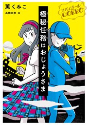 スパイガールＧＯＫＫＯ 極秘任務はおじょうさま
