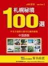 札幌秘境100選　中国語版