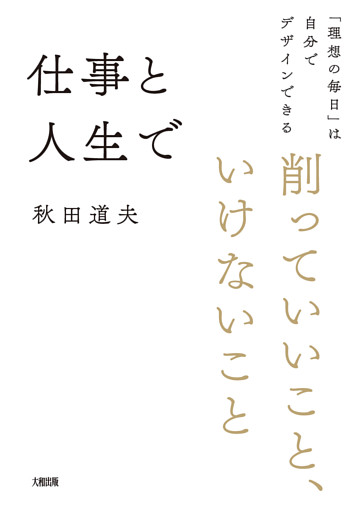 仕事と人生で削っていいこと、いけないこと（大和出版）