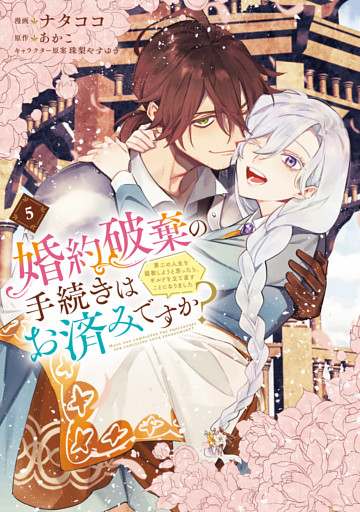 婚約破棄の手続きはお済みですか？ 　第二の人生を謳歌しようと思ったら、ギルドを立て直すことになりました　５