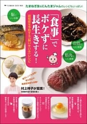 「食事」でボケずに長生きする！ 認知症を予防するための「脳いきいき」レシピ