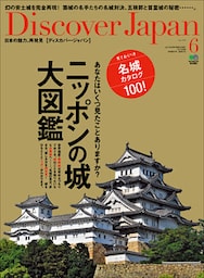 Discover Japan 2013年6月号「ニッポンの城大図鑑」