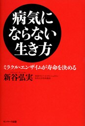 病気にならない生き方　ミラクル・エンザイムが寿命を決める