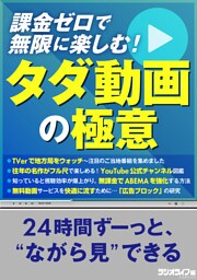 課金ゼロで無限に楽しむ！ タダ動画の極意