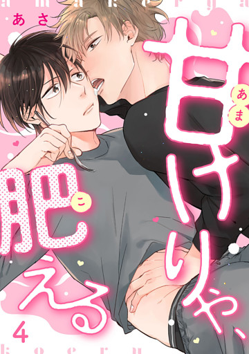 甘けりゃ、肥える（4）