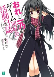 おれと一乃のゲーム同好会活動日誌　その８　ハッピーエンドプロローグ