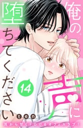 俺の声に堕ちてください　分冊版（１４）