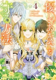 優しいあなたを守る方法 4