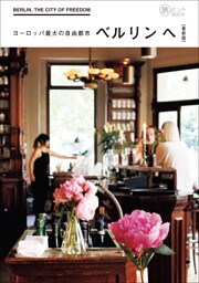 ヨーロッパ最大の自由都市ベルリンへ 最新版