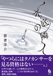 水底の隣人