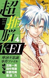 超推脳 KEI～摩訶不思議事件ファイル～ 4巻