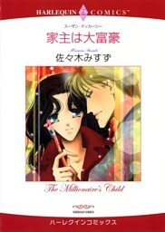 家主は大富豪【分冊】 3巻