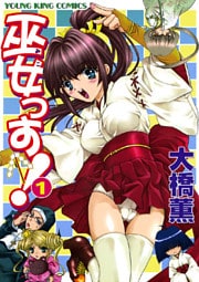 巫女っす！　1巻