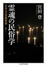 霊魂の民俗学　――日本人の霊的世界