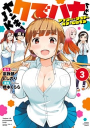 ヤンキーJKクズハナちゃん アナザー・サイド・オブ・ヒロイン　3