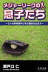 メジャーリーグの息子たち 5人の野球選手に学ぶ謙虚な生き方