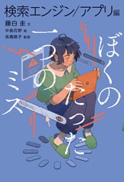 ぼくのたった一つのミス３ 検索エンジン／アプリ編