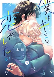 僕はキミと恋がしたい4