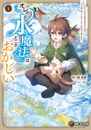 オレの水魔法はどこかおかしい　～水だけで家も武器も薬も作れるので、ゴミ箱に捨てられましたが人生をやり直します～１