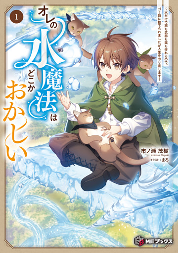 オレの水魔法はどこかおかしい　～水だけで家も武器も薬も作れるので、ゴミ箱に捨てられましたが人生をやり直します～