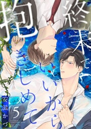 終末でいいから抱きしめて（5）