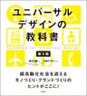 ユニバーサルデザインの教科書 第3版