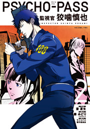 Psycho Pass 監視官 狡噛慎也 2巻 電子書籍 コミック 小説 実用書 なら ドコモのdブック