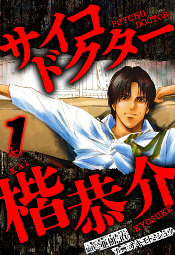 サイコドクター 楷恭介（ハーパーコリンズ・ジャパン×アルト出版）