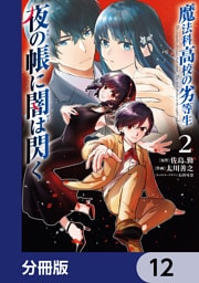 魔法科高校の劣等生　夜の帳に闇は閃く【分冊版】　12