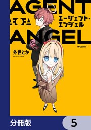 エージェント・エンジェル【分冊版】　5