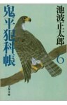鬼平犯科帳(六)