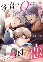 子育てΩの二度目の恋　合本版2