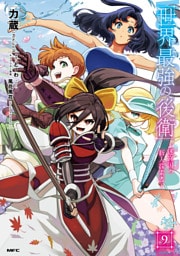 世界最強の後衛　～迷宮国の新人探索者～　9