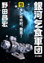 銀河乞食軍団［9］―タンポポ村、発見！―