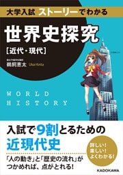 大学入試 ストーリーでわかる世界史探究【近代・現代】