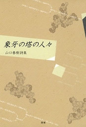 象牙の塔の人々 山口春樹詩集
