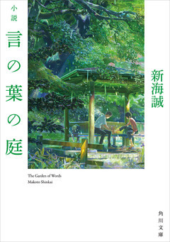 小説　言の葉の庭(角川文庫)