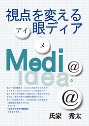 視点を変えるための「眼ディア」